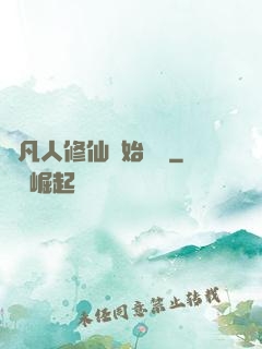從凡人修仙開始無敵