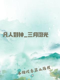 從凡人到神