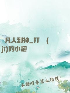 從凡人到神
