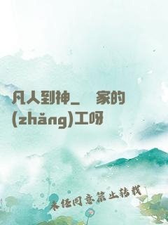 從凡人到神