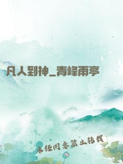 從凡人到神