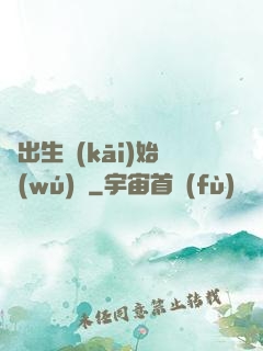 從出生開(kāi)始無(wú)敵