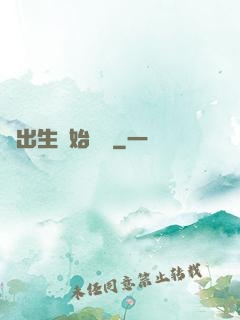 從出生開始無敵