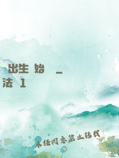 從出生開始無敵