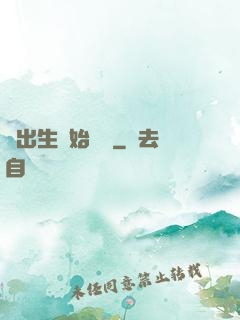從出生開始無敵