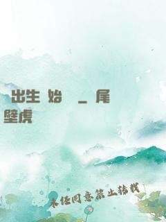 從出生開始無敵