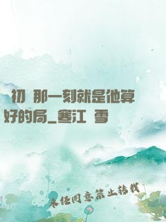 從初見那一刻就是他算好的局