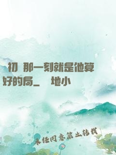 從初見那一刻就是他算好的局