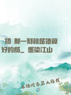 從初見那一刻就是他算好的局