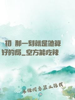 從初見那一刻就是他算好的局