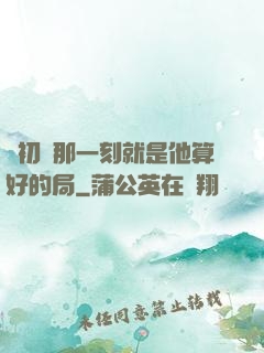 從初見那一刻就是他算好的局
