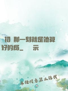從初見那一刻就是他算好的局