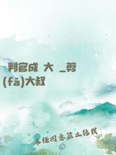 從判官成為大俠
