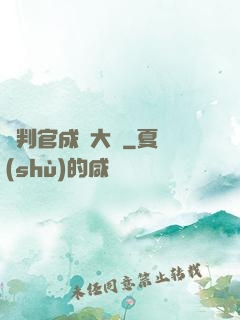 從判官成為大俠