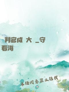 從判官成為大俠