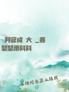 從判官成為大俠