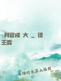 從判官成為大俠