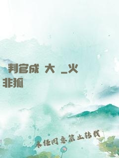 從判官成為大俠
