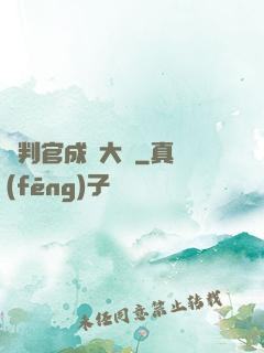 從判官成為大俠