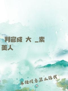 從判官成為大俠