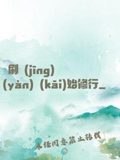 從刷經(jīng)驗(yàn)開(kāi)始修行
