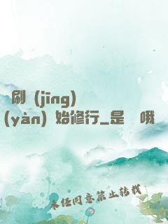 從刷經(jīng)驗(yàn)開始修行