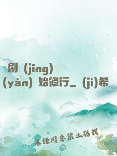 從刷經(jīng)驗(yàn)開始修行