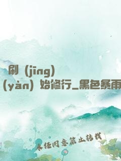 從刷經(jīng)驗(yàn)開始修行