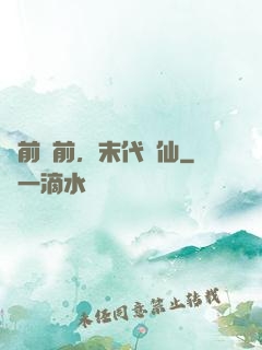 從前從前，末代劍仙
