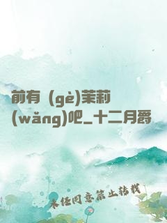 從前有個(gè)茉莉網(wǎng)吧