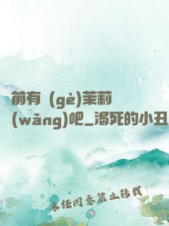 從前有個(gè)茉莉網(wǎng)吧