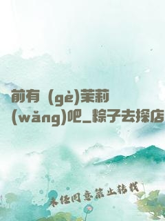 從前有個(gè)茉莉網(wǎng)吧