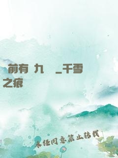 從前有個九絕門