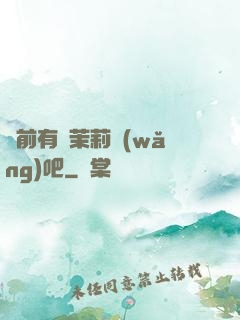 從前有個茉莉網(wǎng)吧