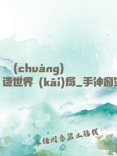 從創(chuàng)造世界開(kāi)局