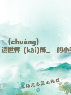 從創(chuàng)造世界開(kāi)局