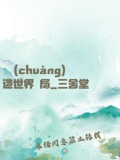 從創(chuàng)造世界開局