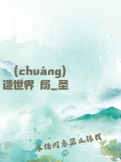 從創(chuàng)造世界開局