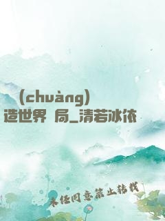 從創(chuàng)造世界開局