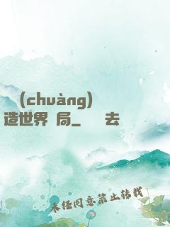 從創(chuàng)造世界開局