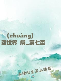 從創(chuàng)造世界開局