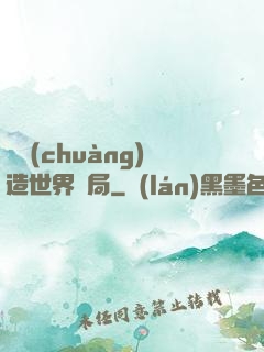 從創(chuàng)造世界開局
