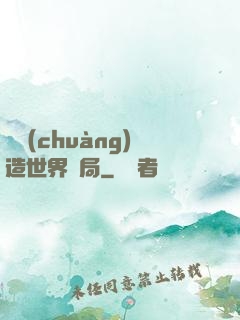 從創(chuàng)造世界開局
