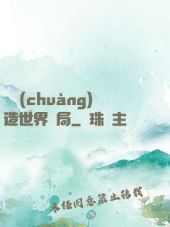 從創(chuàng)造世界開局