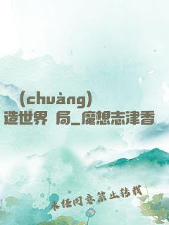 從創(chuàng)造世界開局