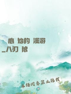 從劍心開始的綜漫游記
