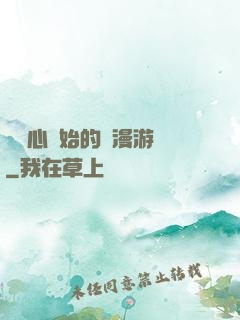 從劍心開始的綜漫游記