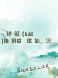 從劍神雜役開(kāi)始簽到成為絕世劍仙