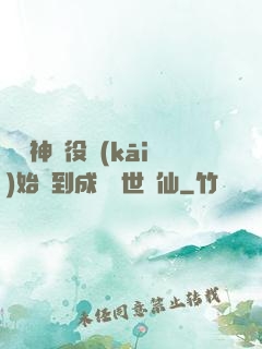 從劍神雜役開(kāi)始簽到成為絕世劍仙