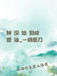 從劍神雜役開始簽到成為絕世劍仙